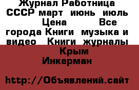 Журнал Работница СССР март, июнь, июль 1970 › Цена ­ 300 - Все города Книги, музыка и видео » Книги, журналы   . Крым,Инкерман